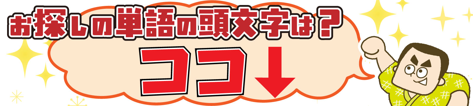 鹿児島弁を調べる際の索引は↓をクリックでお願いしもんで
